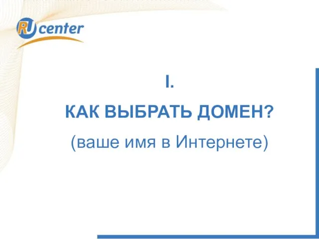 I. КАК ВЫБРАТЬ ДОМЕН? (ваше имя в Интернете)