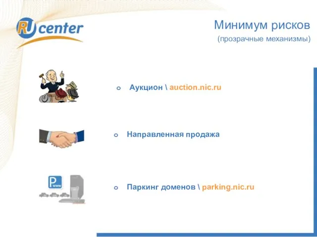 Аукцион \ auction.nic.ru Направленная продажа Паркинг доменов \ parking.nic.ru Минимум рисков (прозрачные механизмы)