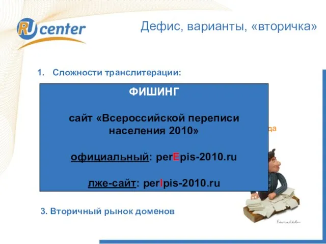 Как работает домен TEL? Сложности транслитерации: «Российские акционеры»: «Российские» - rossiiskie, rossijskie,