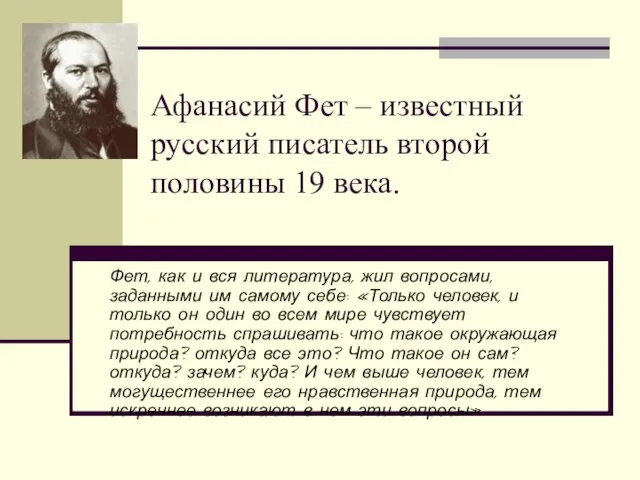 Афанасий Фет – известный русский писатель второй половины 19 века. Фет, как