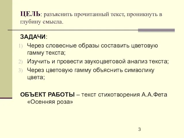 ЦЕЛЬ: разъяснить прочитанный текст, проникнуть в глубину смысла. ЗАДАЧИ: Через словесные образы