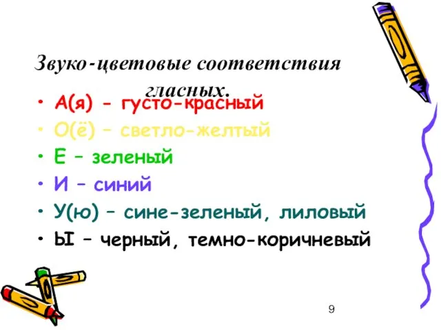 Звуко-цветовые соответствия гласных. А(я) - густо-красный О(ё) – светло-желтый Е – зеленый