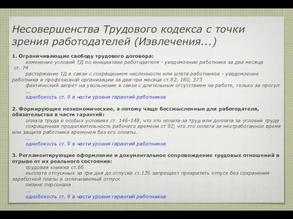 Несовершенства Трудового кодекса с точки зрения работодателей (Извлечения...) 1. Ограничивающие свободу трудового