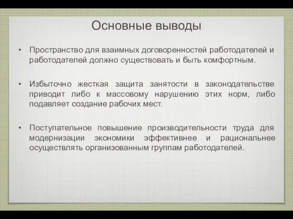 Основные выводы Пространство для взаимных договоренностей работодателей и работодателей должно существовать и