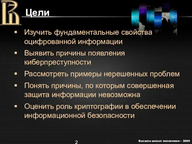 Цели Изучить фундаментальные свойства оцифрованной информации Выявить причины появления киберпреступности Рассмотреть примеры