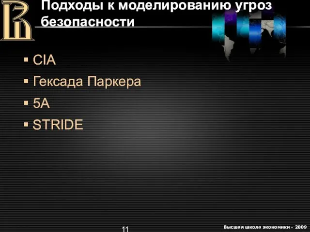 Подходы к моделированию угроз безопасности CIA Гексада Паркера 5A STRIDE