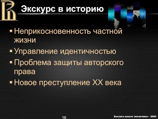 Экскурс в историю Неприкосновенность частной жизни Управление идентичностью Проблема защиты авторского права Новое преступление XX века