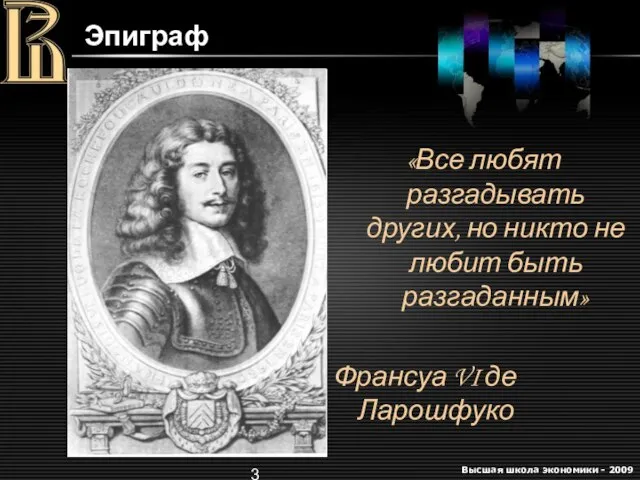 Эпиграф «Все любят разгадывать других, но никто не любит быть разгаданным» Франсуа VI де Ларошфуко