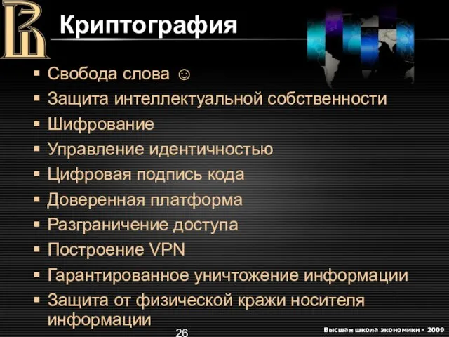 Криптография Свобода слова ☺ Защита интеллектуальной собственности Шифрование Управление идентичностью Цифровая подпись