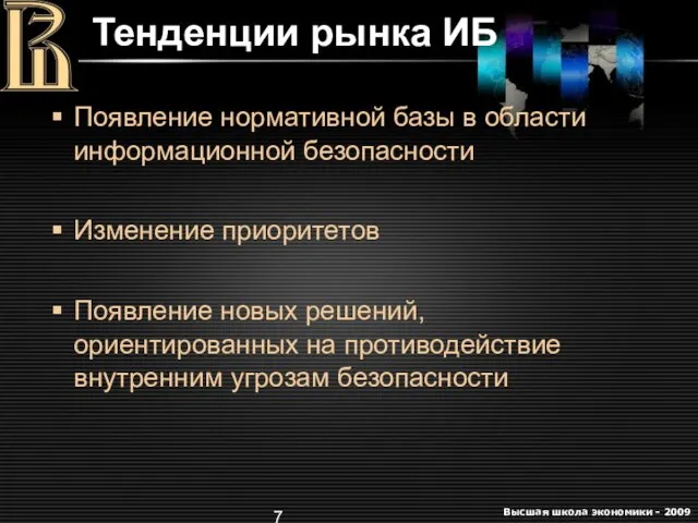 Тенденции рынка ИБ Появление нормативной базы в области информационной безопасности Изменение приоритетов