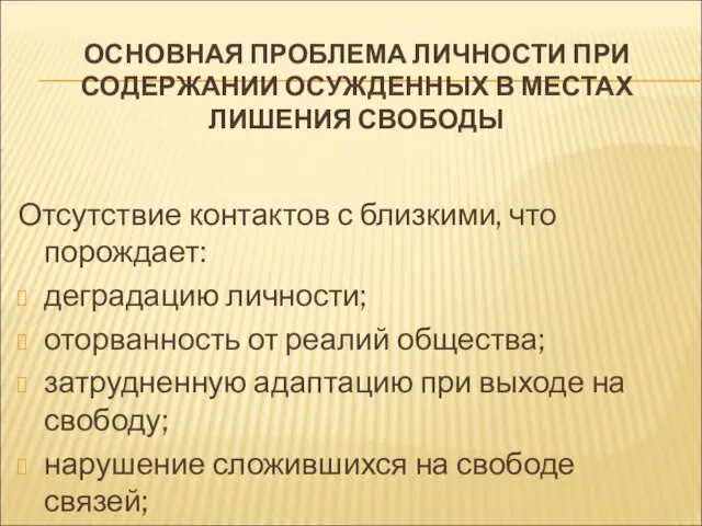 ОСНОВНАЯ ПРОБЛЕМА ЛИЧНОСТИ ПРИ СОДЕРЖАНИИ ОСУЖДЕННЫХ В МЕСТАХ ЛИШЕНИЯ СВОБОДЫ Отсутствие контактов