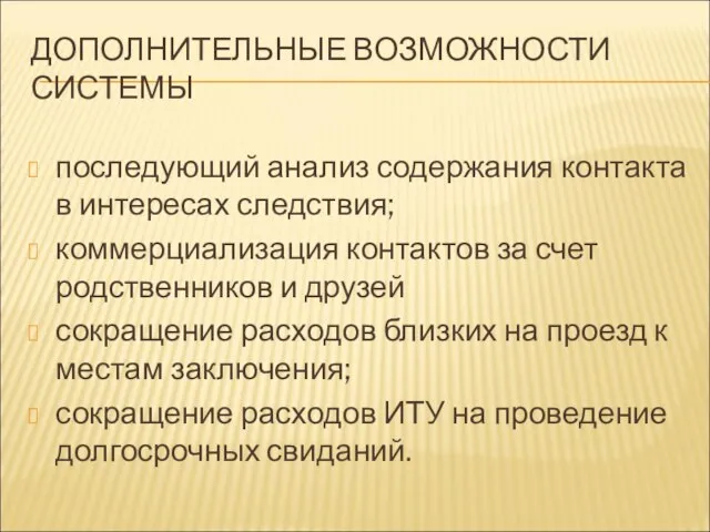 ДОПОЛНИТЕЛЬНЫЕ ВОЗМОЖНОСТИ СИСТЕМЫ последующий анализ содержания контакта в интересах следствия; коммерциализация контактов