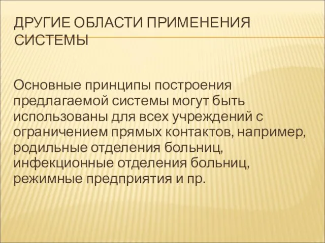 ДРУГИЕ ОБЛАСТИ ПРИМЕНЕНИЯ СИСТЕМЫ Основные принципы построения предлагаемой системы могут быть использованы