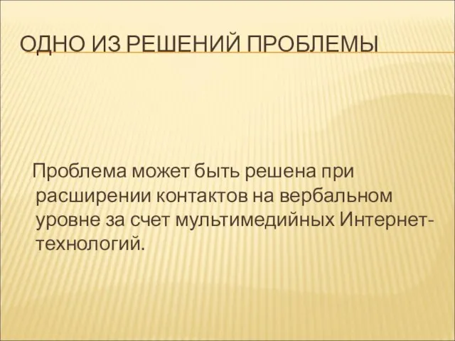 ОДНО ИЗ РЕШЕНИЙ ПРОБЛЕМЫ Проблема может быть решена при расширении контактов на