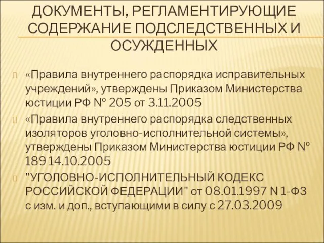 ДОКУМЕНТЫ, РЕГЛАМЕНТИРУЮЩИЕ СОДЕРЖАНИЕ ПОДСЛЕДСТВЕННЫХ И ОСУЖДЕННЫХ «Правила внутреннего распорядка исправительных учреждений», утверждены