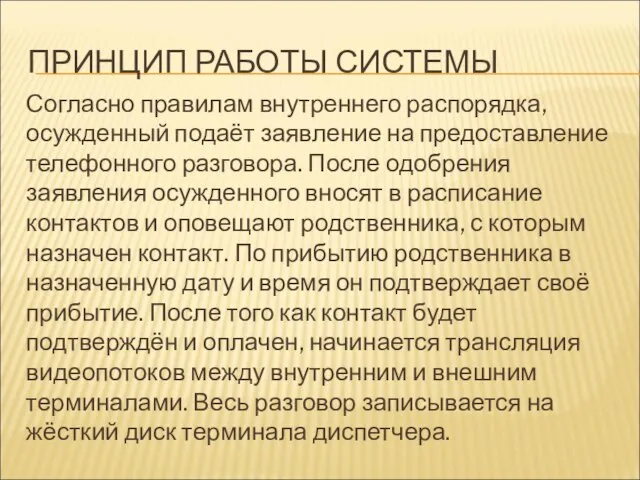 ПРИНЦИП РАБОТЫ СИСТЕМЫ Согласно правилам внутреннего распорядка, осужденный подаёт заявление на предоставление