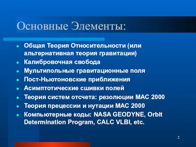 Основные Элементы: Общая Теория Относительности (или альтернативная теория гравитации) Калибровочная свобода Мультипольные