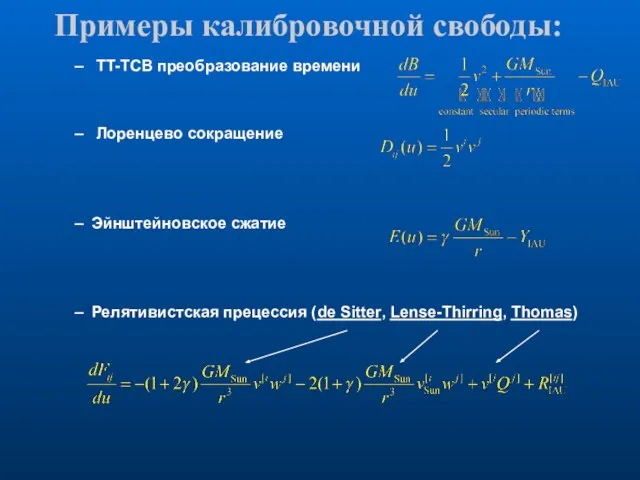 Примеры калибровочной свободы: TT-TCB преобразование времени Лоренцево сокращение Эйнштейновское сжатие Релятивистская прецессия (de Sitter, Lense-Thirring, Thomas)