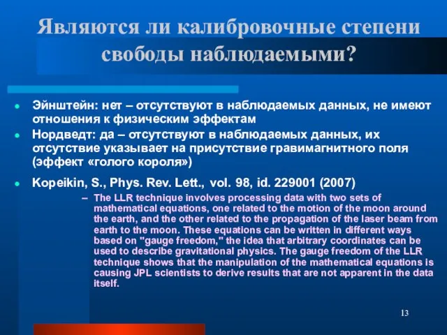 Являются ли калибровочные степени свободы наблюдаемыми? Эйнштейн: нет – отсутствуют в наблюдаемых