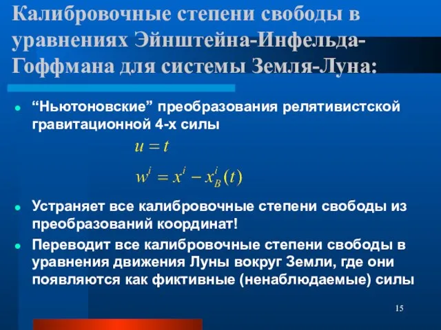 Калибровочные степени свободы в уравнениях Эйнштейна-Инфельда-Гоффмана для системы Земля-Луна: “Ньютоновские” преобразования релятивистской