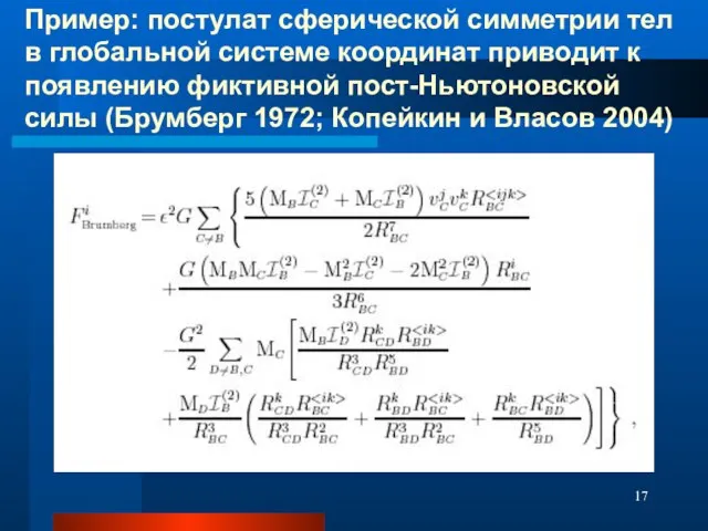 Пример: постулат сферической симметрии тел в глобальной системе координат приводит к появлению