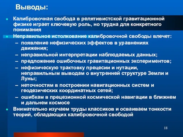 Выводы: Калибровочная свобода в релятивистской гравитационной физике играет ключевую роль, но трудна