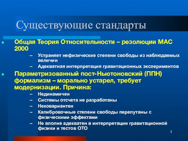 Существующие стандарты Общая Теория Относительности – резолюции МАС 2000 Устраняет нефизические степени