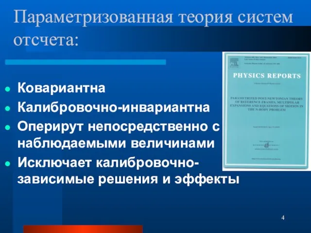 Параметризованная теория систем отсчета: Ковариантна Калибровочно-инвариантна Оперирут непосредственно с наблюдаемыми величинами Исключает калибровочно-зависимые решения и эффекты