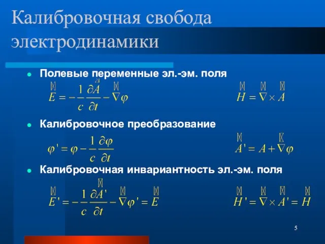 Калибровочная свобода электродинамики Полевые переменные эл.-эм. поля Калибровочное преобразование Калибровочная инвариантность эл.-эм. поля