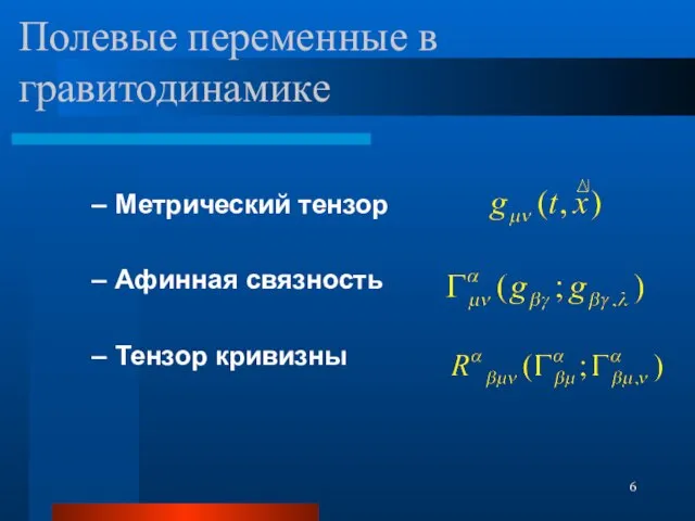 Полевые переменные в гравитодинамике Метрический тензор Афинная связность Тензор кривизны