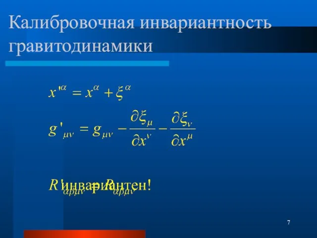 Калибровочная инвариантность гравитодинамики