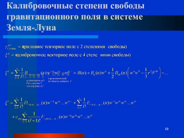 Калибровочные степени свободы гравитационного поля в системе Земля-Луна