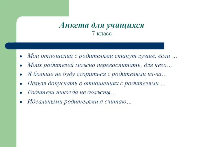 Анкета для учащихся 7 класс Мои отношения с родителями станут лучше, если