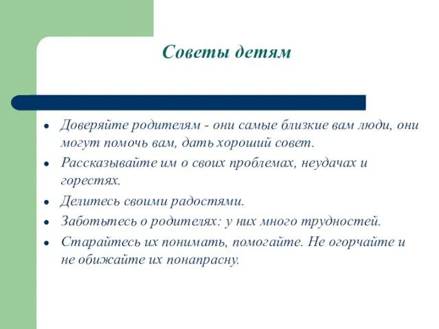 Советы детям Доверяйте родителям - они самые близкие вам люди, они могут