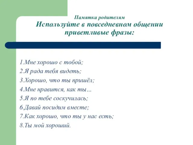 Памятка родителям Используйте в повседневном общении приветливые фразы: 1.Мне хорошо с тобой;