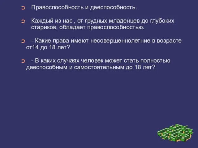 Правоспособность и дееспособность. Каждый из нас , от грудных младенцев до глубоких