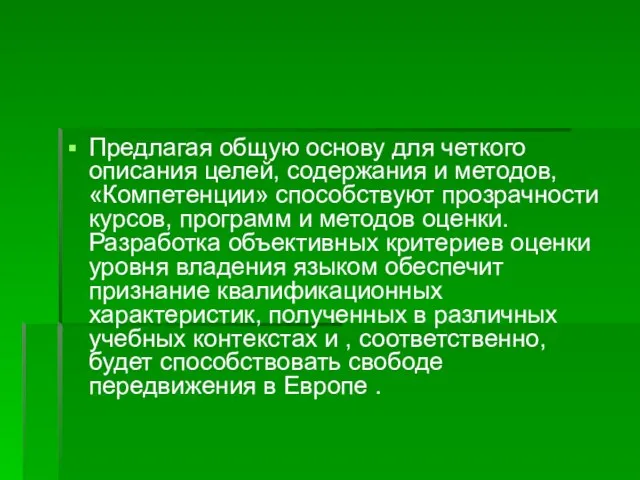 Предлагая общую основу для четкого описания целей, содержания и методов, «Компетенции» способствуют