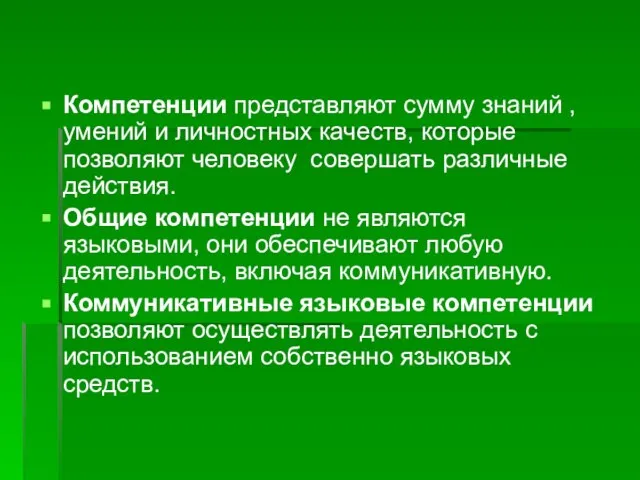 Компетенции представляют сумму знаний , умений и личностных качеств, которые позволяют человеку