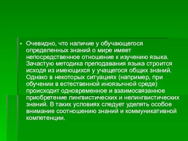 Очевидно, что наличие у обучающегося определенных знаний о мире имеет непосредственное отношение