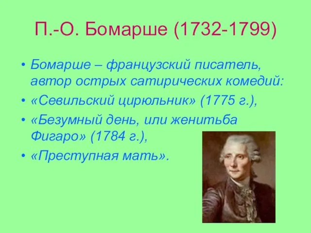 П.-О. Бомарше (1732-1799) Бомарше – французский писатель, автор острых сатирических комедий: «Севильский