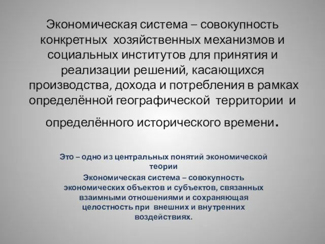 Экономическая система – совокупность конкретных хозяйственных механизмов и социальных институтов для принятия