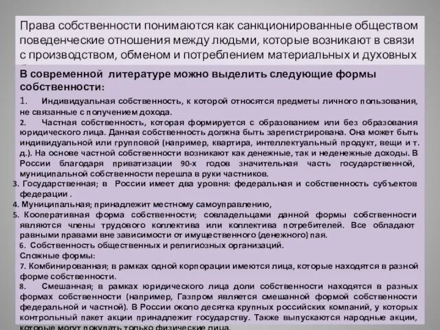 Права собственности понимаются как санкционированные обществом поведенческие отношения между людьми, которые возникают