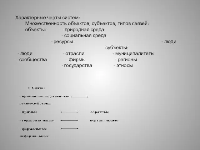 Характерные черты систем: Множественность объектов, субъектов, типов связей: объекты: - природная среда