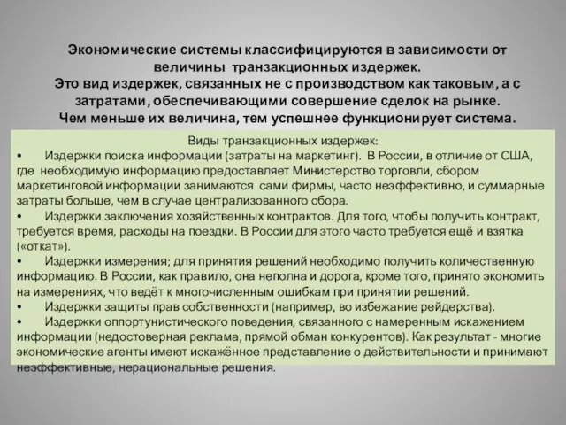 Виды транзакционных издержек: • Издержки поиска информации (затраты на маркетинг). В России,