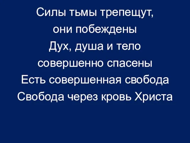 Силы тьмы трепещут, они побеждены Дух, душа и тело совершенно спасены Есть