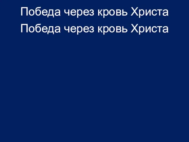 Победа через кровь Христа Победа через кровь Христа