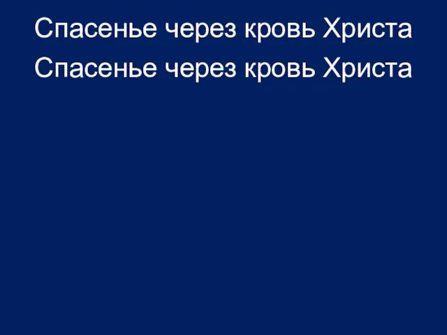 Спасенье через кровь Христа Спасенье через кровь Христа