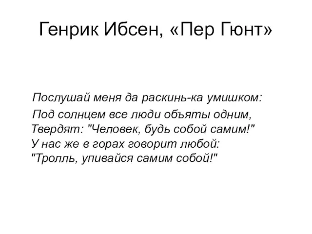 Генрик Ибсен, «Пер Гюнт» Послушай меня да раскинь-ка умишком: Под солнцем все