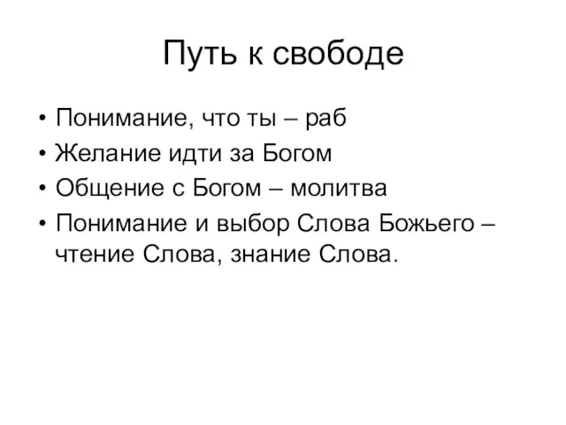 Путь к свободе Понимание, что ты – раб Желание идти за Богом