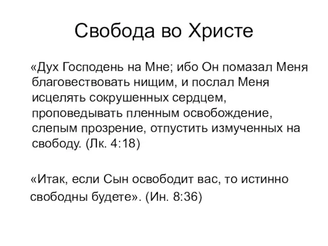 Свобода во Христе «Дух Господень на Мне; ибо Он помазал Меня благовествовать